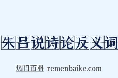 朱吕说诗论反义词是什么意思的图片